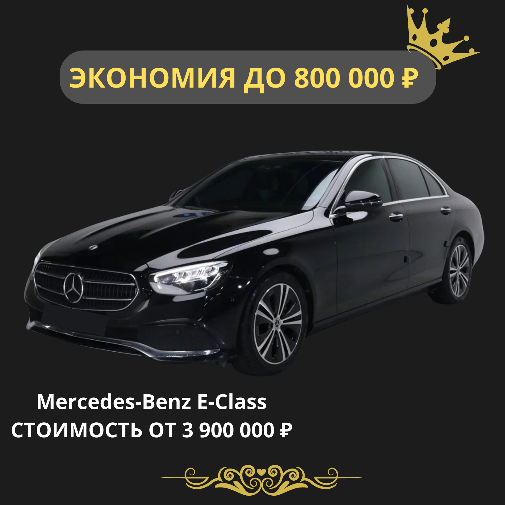 Mercedes-Benz E-Class. Стоимость от 3 900 000 рублей