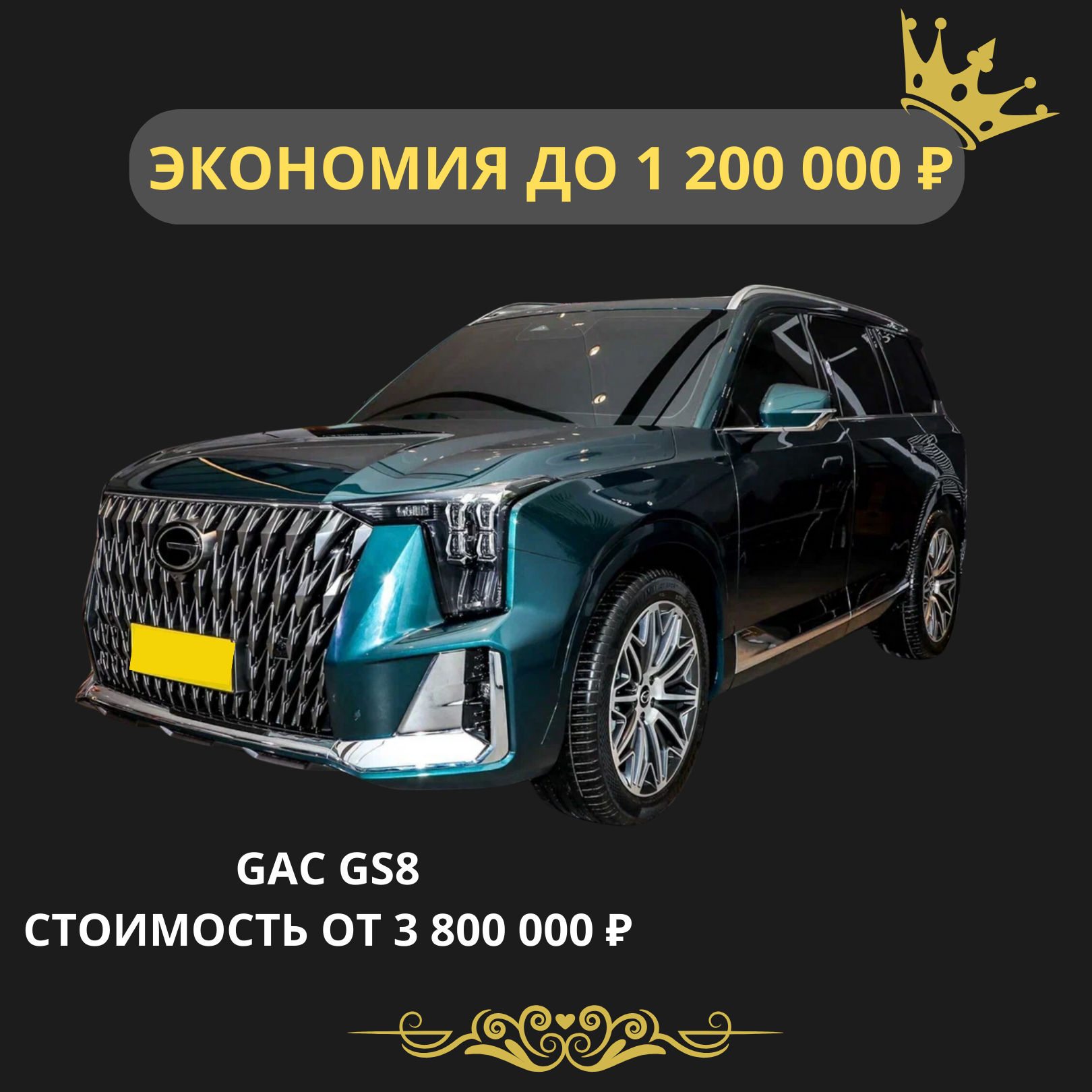 GAC GS8. Стоимость от 3 800 000 рублей