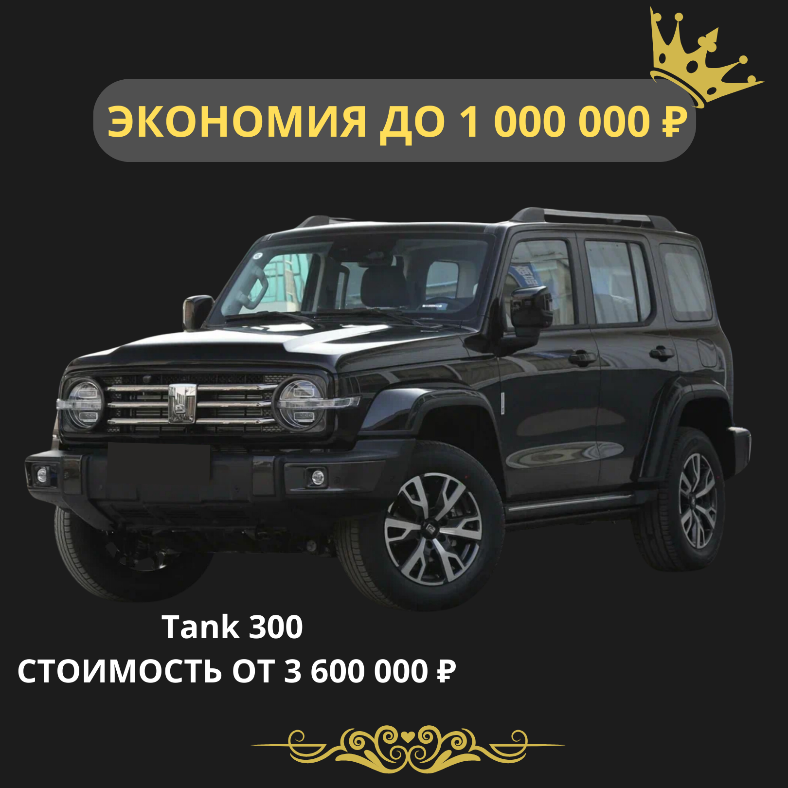 Tank 300. Стоимость от 3 600 000 рублей